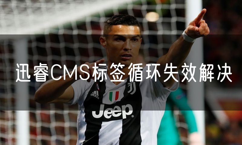 迅睿CMS标签循环失效解决