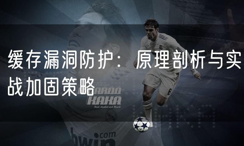 缓存漏洞防护:原理剖析与实战加固策略