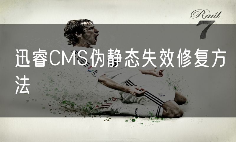 迅睿CMS伪静态失效修复方法