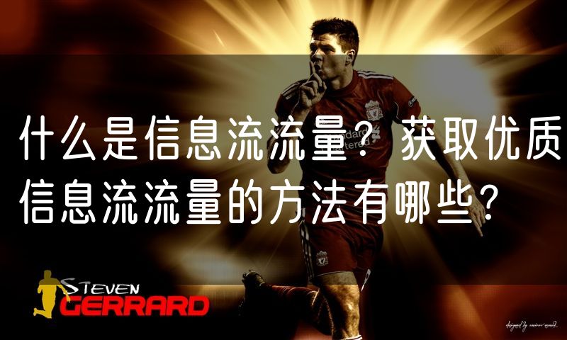 什么是信息流流量?获取优质信息流流量的方法有哪些?
