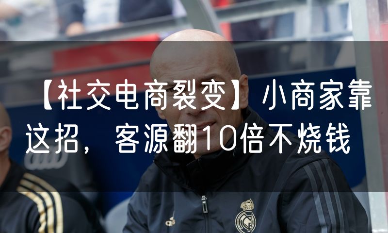 【社交电商裂变】小商家靠这招,客源翻10倍不烧钱