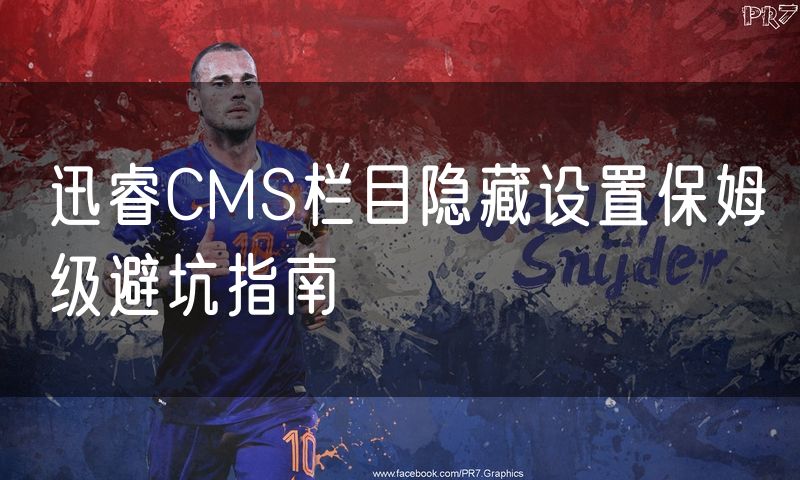 迅睿CMS栏目隐藏设置保姆级避坑指南