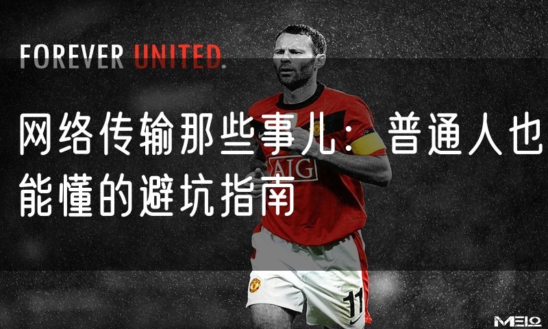 网络传输那些事儿：普通人也能懂的避坑指南